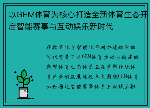 以GEM体育为核心打造全新体育生态开启智能赛事与互动娱乐新时代 以GEM体育为核心打造全新体育生态开启智能赛事与互动娱乐新时代