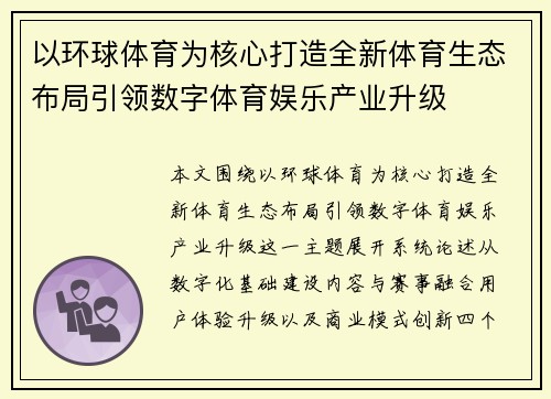 以环球体育为核心打造全新体育生态布局引领数字体育娱乐产业升级 以环球体育为核心打造全新体育生态布局引领数字体育娱乐产业升级