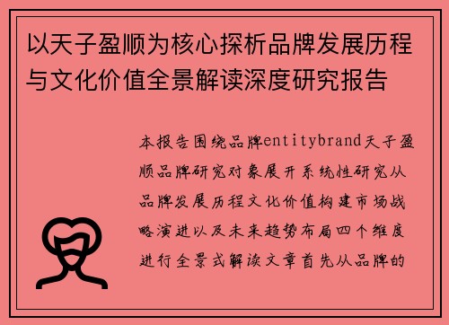以天子盈顺为核心探析品牌发展历程与文化价值全景解读深度研究报告 以天子盈顺为核心探析品牌发展历程与文化价值全景解读深度研究报告