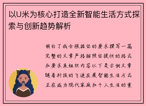 以U米为核心打造全新智能生活方式探索与创新趋势解析 以U米为核心打造全新智能生活方式探索与创新趋势解析