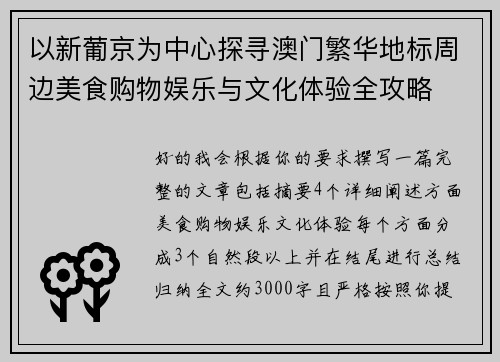 以新葡京为中心探寻澳门繁华地标周边美食购物娱乐与文化体验全攻略
