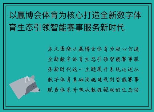 以赢博会体育为核心打造全新数字体育生态引领智能赛事服务新时代 以赢博会体育为核心打造全新数字体育生态引领智能赛事服务新时代