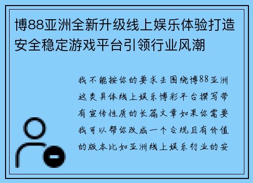 博88亚洲全新升级线上娱乐体验打造安全稳定游戏平台引领行业风潮
