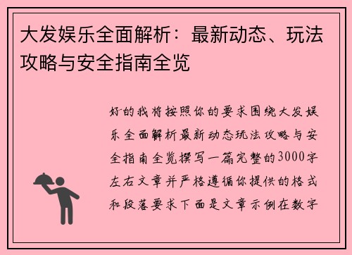 大发娱乐全面解析：最新动态、玩法攻略与安全指南全览