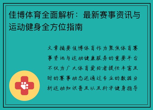 佳博体育全面解析：最新赛事资讯与运动健身全方位指南