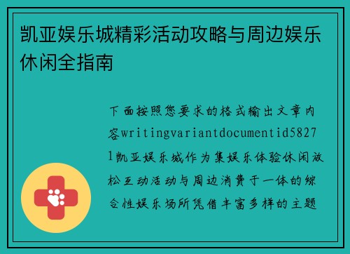 凯亚娱乐城精彩活动攻略与周边娱乐休闲全指南 凯亚娱乐城精彩活动攻略与周边娱乐休闲全指南