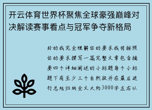 开云体育世界杯聚焦全球豪强巅峰对决解读赛事看点与冠军争夺新格局 开云体育世界杯聚焦全球豪强巅峰对决解读赛事看点与冠军争夺新格局