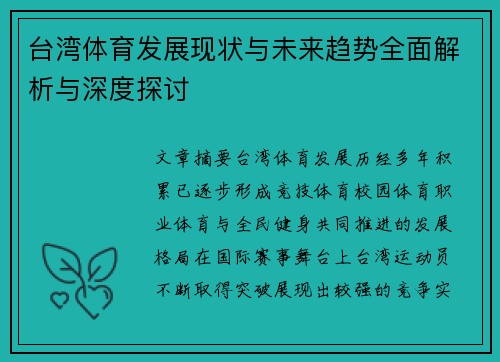 台湾体育发展现状与未来趋势全面解析与深度探讨 台湾体育发展现状与未来趋势全面解析与深度探讨