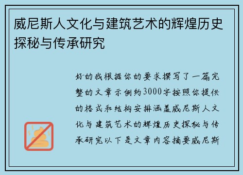 威尼斯人文化与建筑艺术的辉煌历史探秘与传承研究
