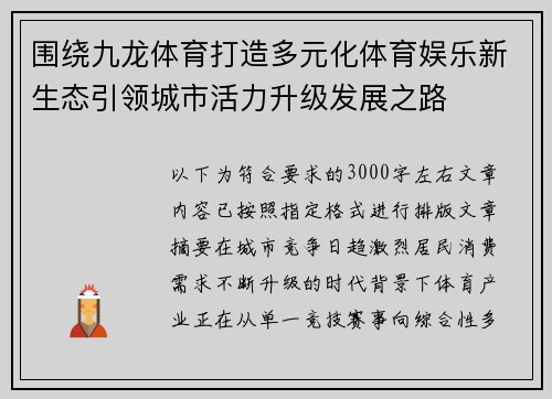 围绕九龙体育打造多元化体育娱乐新生态引领城市活力升级发展之路 围绕九龙体育打造多元化体育娱乐新生态引领城市活力升级发展之路