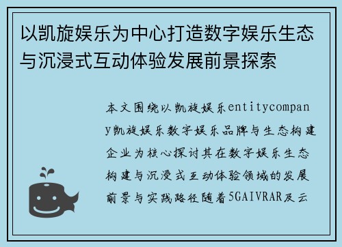 以凯旋娱乐为中心打造数字娱乐生态与沉浸式互动体验发展前景探索