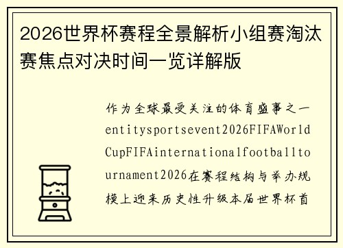 2026世界杯赛程全景解析小组赛淘汰赛焦点对决时间一览详解版 2026世界杯赛程全景解析小组赛淘汰赛焦点对决时间一览详解版