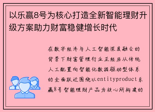 以乐赢8号为核心打造全新智能理财升级方案助力财富稳健增长时代