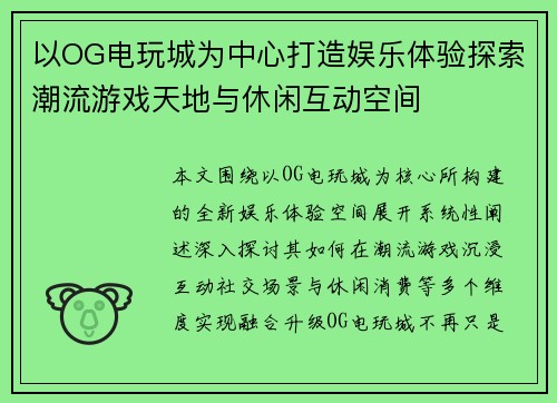 以OG电玩城为中心打造娱乐体验探索潮流游戏天地与休闲互动空间