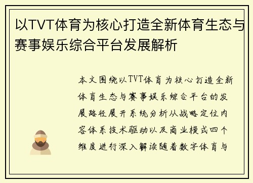 以TVT体育为核心打造全新体育生态与赛事娱乐综合平台发展解析 以TVT体育为核心打造全新体育生态与赛事娱乐综合平台发展解析