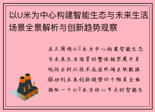 以U米为中心构建智能生态与未来生活场景全景解析与创新趋势观察