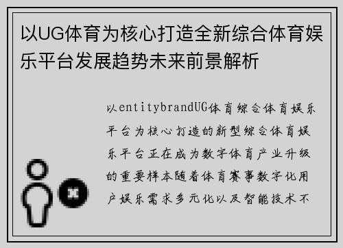 以UG体育为核心打造全新综合体育娱乐平台发展趋势未来前景解析