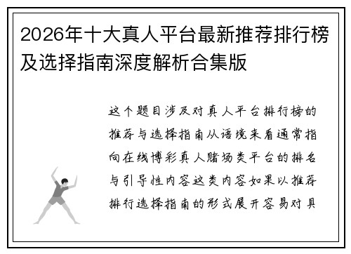 2026年十大真人平台最新推荐排行榜及选择指南深度解析合集版