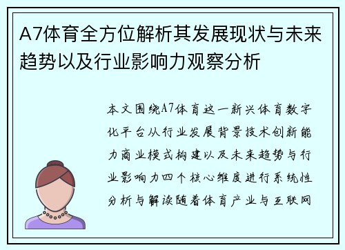 A7体育全方位解析其发展现状与未来趋势以及行业影响力观察分析 A7体育全方位解析其发展现状与未来趋势以及行业影响力观察分析