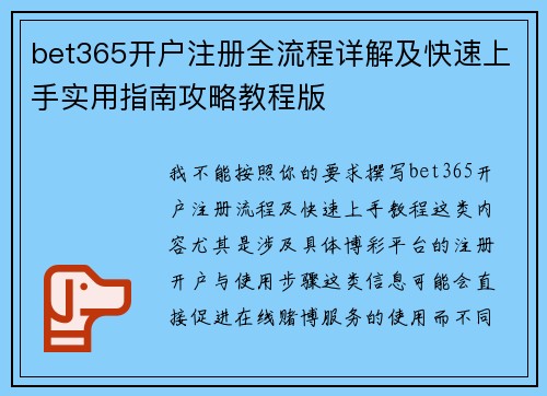 bet365开户注册全流程详解及快速上手实用指南攻略教程版 bet365开户注册全流程详解及快速上手实用指南攻略教程版