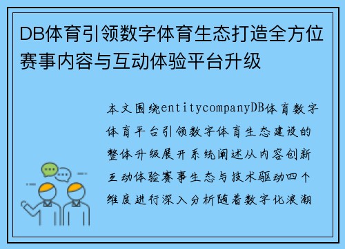 DB体育引领数字体育生态打造全方位赛事内容与互动体验平台升级