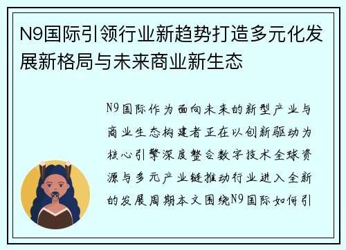 N9国际引领行业新趋势打造多元化发展新格局与未来商业新生态 N9国际引领行业新趋势打造多元化发展新格局与未来商业新生态