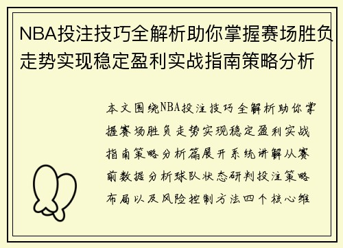 NBA投注技巧全解析助你掌握赛场胜负走势实现稳定盈利实战指南策略分析篇