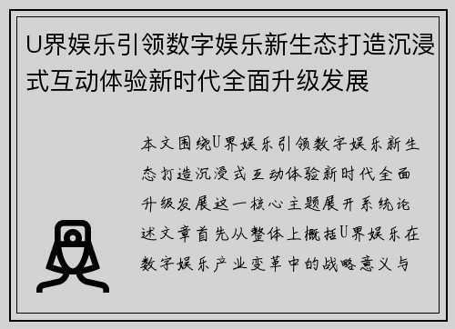 U界娱乐引领数字娱乐新生态打造沉浸式互动体验新时代全面升级发展 U界娱乐引领数字娱乐新生态打造沉浸式互动体验新时代全面升级发展