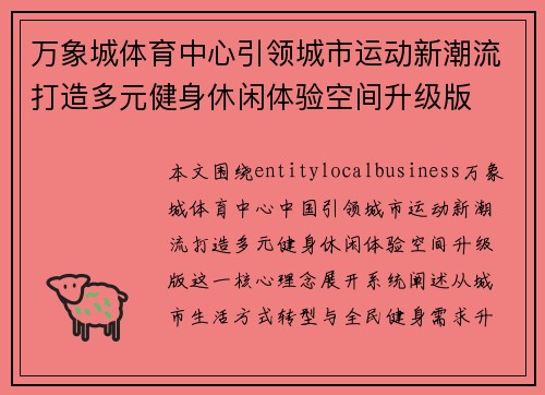 万象城体育中心引领城市运动新潮流打造多元健身休闲体验空间升级版 万象城体育中心引领城市运动新潮流打造多元健身休闲体验空间升级版