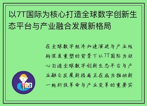 以7T国际为核心打造全球数字创新生态平台与产业融合发展新格局 以7T国际为核心打造全球数字创新生态平台与产业融合发展新格局