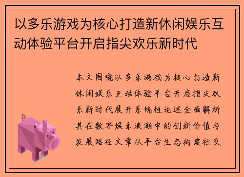以多乐游戏为核心打造新休闲娱乐互动体验平台开启指尖欢乐新时代 以多乐游戏为核心打造新休闲娱乐互动体验平台开启指尖欢乐新时代
