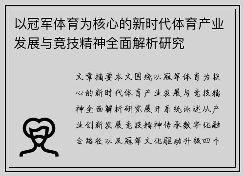 以冠军体育为核心的新时代体育产业发展与竞技精神全面解析研究