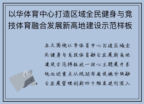 以华体育中心打造区域全民健身与竞技体育融合发展新高地建设示范样板 以华体育中心打造区域全民健身与竞技体育融合发展新高地建设示范样板