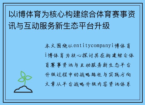 以i博体育为核心构建综合体育赛事资讯与互动服务新生态平台升级 以i博体育为核心构建综合体育赛事资讯与互动服务新生态平台升级