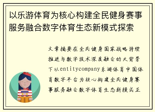以乐游体育为核心构建全民健身赛事服务融合数字体育生态新模式探索 以乐游体育为核心构建全民健身赛事服务融合数字体育生态新模式探索