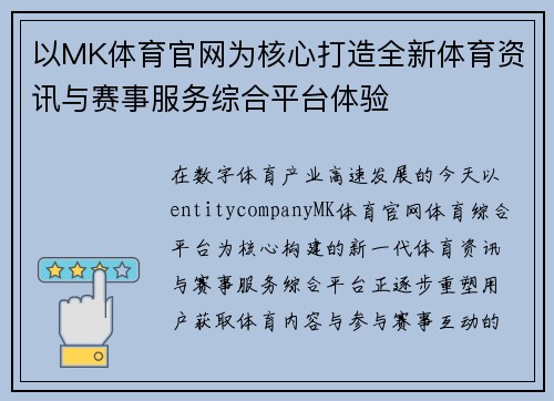以MK体育官网为核心打造全新体育资讯与赛事服务综合平台体验 以MK体育官网为核心打造全新体育资讯与赛事服务综合平台体验