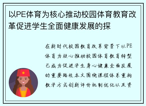 以PE体育为核心推动校园体育教育改革促进学生全面健康发展的探 以PE体育为核心推动校园体育教育改革促进学生全面健康发展的探