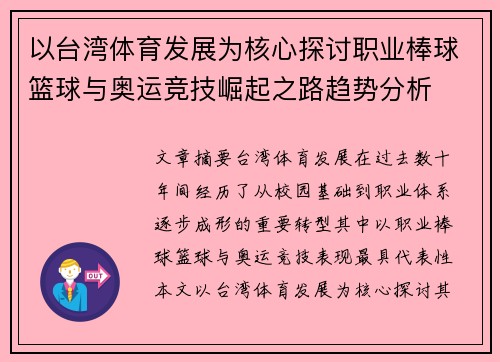 以台湾体育发展为核心探讨职业棒球篮球与奥运竞技崛起之路趋势分析 以台湾体育发展为核心探讨职业棒球篮球与奥运竞技崛起之路趋势分析