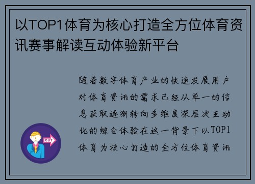 以TOP1体育为核心打造全方位体育资讯赛事解读互动体验新平台 以TOP1体育为核心打造全方位体育资讯赛事解读互动体验新平台