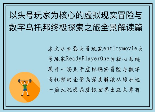 以头号玩家为核心的虚拟现实冒险与数字乌托邦终极探索之旅全景解读篇 以头号玩家为核心的虚拟现实冒险与数字乌托邦终极探索之旅全景解读篇