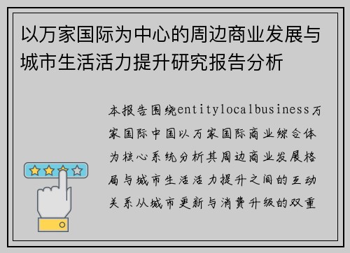 以万家国际为中心的周边商业发展与城市生活活力提升研究报告分析