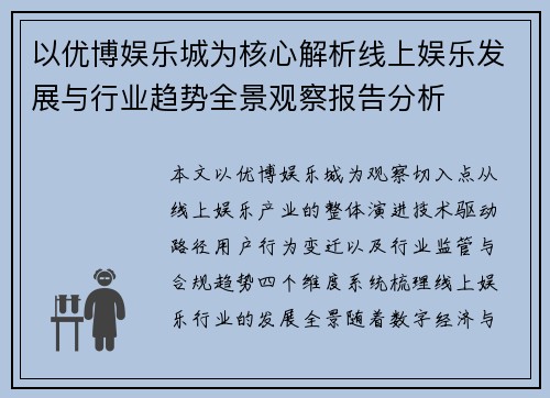 以优博娱乐城为核心解析线上娱乐发展与行业趋势全景观察报告分析 以优博娱乐城为核心解析线上娱乐发展与行业趋势全景观察报告分析