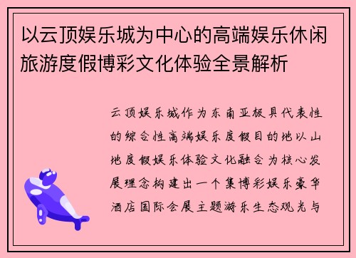 以云顶娱乐城为中心的高端娱乐休闲旅游度假博彩文化体验全景解析 以云顶娱乐城为中心的高端娱乐休闲旅游度假博彩文化体验全景解析