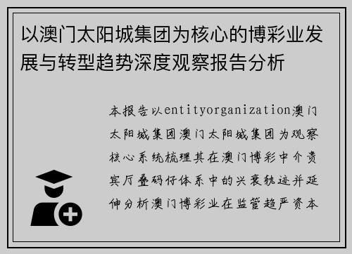 以澳门太阳城集团为核心的博彩业发展与转型趋势深度观察报告分析 以澳门太阳城集团为核心的博彩业发展与转型趋势深度观察报告分析