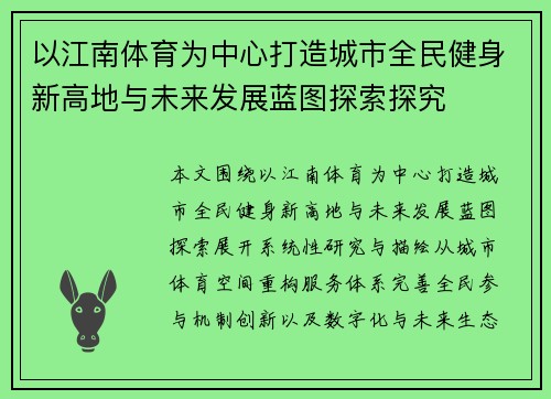 以江南体育为中心打造城市全民健身新高地与未来发展蓝图探索探究 以江南体育为中心打造城市全民健身新高地与未来发展蓝图探索探究