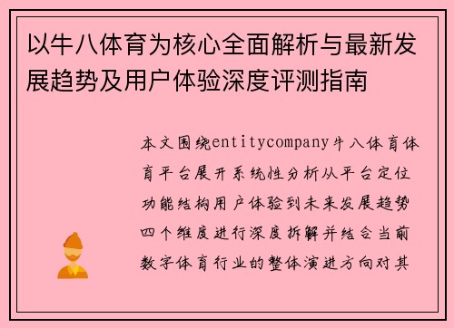 以牛八体育为核心全面解析与最新发展趋势及用户体验深度评测指南 以牛八体育为核心全面解析与最新发展趋势及用户体验深度评测指南