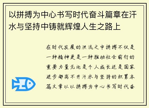 以拼搏为中心书写时代奋斗篇章在汗水与坚持中铸就辉煌人生之路上 以拼搏为中心书写时代奋斗篇章在汗水与坚持中铸就辉煌人生之路上