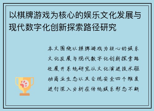 以棋牌游戏为核心的娱乐文化发展与现代数字化创新探索路径研究 以棋牌游戏为核心的娱乐文化发展与现代数字化创新探索路径研究