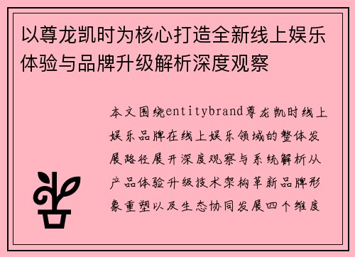 以尊龙凯时为核心打造全新线上娱乐体验与品牌升级解析深度观察 以尊龙凯时为核心打造全新线上娱乐体验与品牌升级解析深度观察