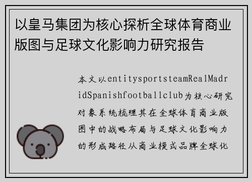以皇马集团为核心探析全球体育商业版图与足球文化影响力研究报告 以皇马集团为核心探析全球体育商业版图与足球文化影响力研究报告